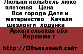 Люлька-колыбель люкс плетеная › Цена ­ 3 700 - Все города Дети и материнство » Качели, шезлонги, ходунки   . Архангельская обл.,Коряжма г.